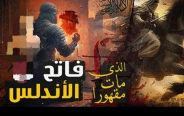 طارق بن زياد وفتح الأندلس.. قصة القائد الذي عبر البحر وغيّر التاريخ