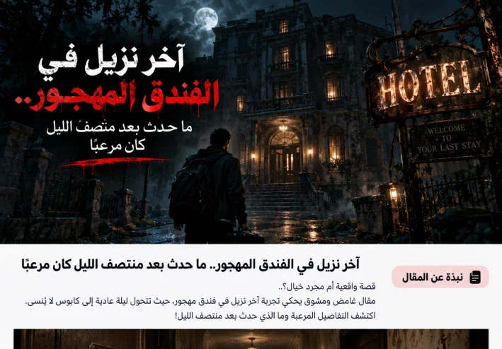 آخر نزيل في الفندق المهجور.. ما حدث بعد منتصف الليل كان مرعبًا