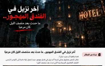 آخر نزيل في الفندق المهجور.. ما حدث بعد منتصف الليل كان مرعبًا