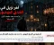 صورة مقال آخر نزيل في الفندق المهجور.. ما حدث بعد منتصف الليل كان مرعبًا