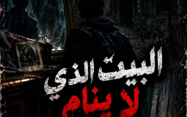 البيت الذي لا ينام: ليلة الرعب التي لن ينساها آدم