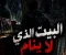 صورة مقال البيت الذي لا ينام: ليلة الرعب التي لن ينساها آدم