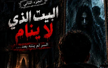 قصه ادم و البيت الذي لا ينام 2