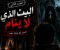 صورة مقال قصه ادم و البيت الذي لا ينام 2