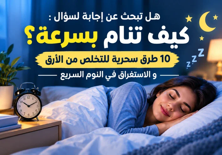 هل تبحث عن اجابة لسؤال: كيف تنام بسرعة؟ 10 طرق سحرية للتخلص من الارق و التوتر و الاستغراق في نوم عميق واخطاء تدمر نومك.