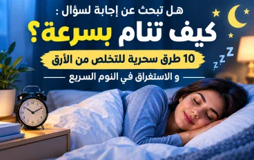 هل تبحث عن اجابة لسؤال: كيف تنام بسرعة؟ 10 طرق سحرية للتخلص من الارق و التوتر و الاستغراق في نوم عميق واخطاء تدمر نومك.