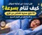 صورة مقال هل تبحث عن اجابة لسؤال: كيف تنام بسرعة؟ 10 طرق سحرية للتخلص من الارق و التوتر و الاستغراق في نوم عميق واخطاء تدمر نومك.