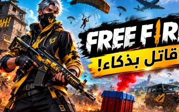 Free Fire: كيف تلعب بذكاء وتفهم تفاصيل المواجهات