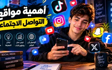 أهمية مواقع التواصل الاجتماعي في حياتنا اليومية