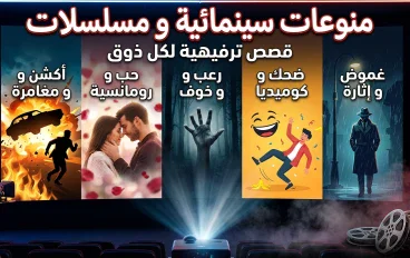 🎬🔥 قصص الأفلام والمسلسلات.. لماذا تأخذنا الحكايات إلى عالم آخر؟