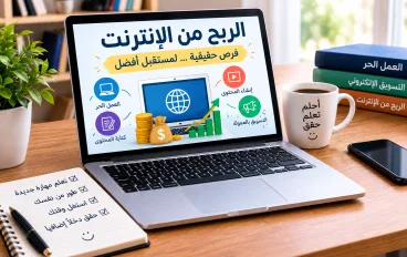 الربح من الإنترنت: 5 طرق عملية لبدء تحقيق دخل إضافي