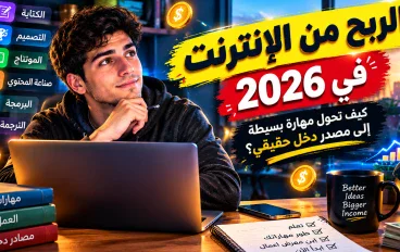 الربح من الإنترنت في 2026
