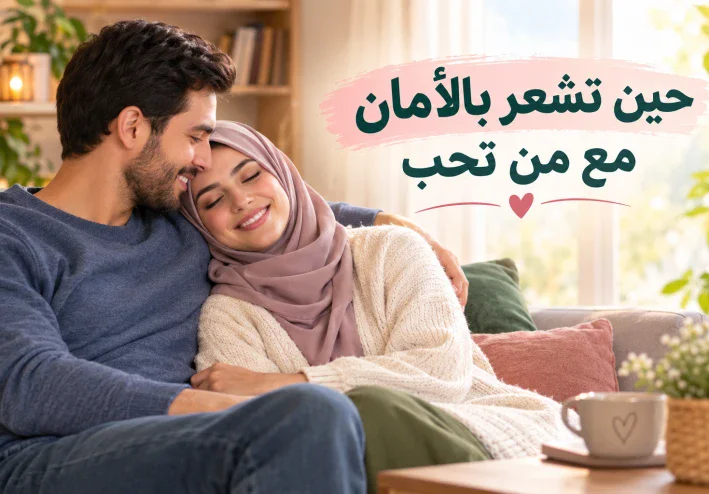 ❤️ حين تشعر بالأمان مع من تحب