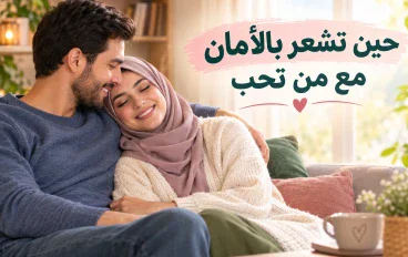 ❤️ حين تشعر بالأمان مع من تحب