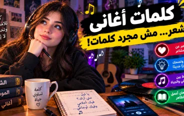 كلمات الأغاني والشعر: كيف تصنع نصًا مؤثرًا يبقى في الذاكرة