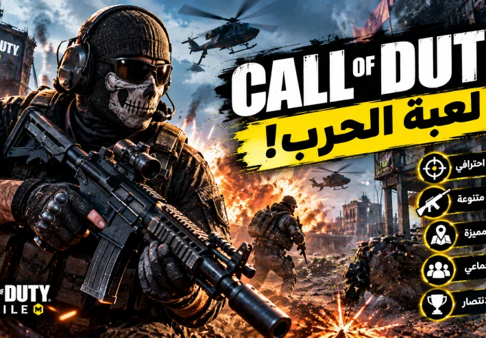 Call of Duty: كيف تصبح لاعبًا محترفًا في لعبة الحرب والمواجهات