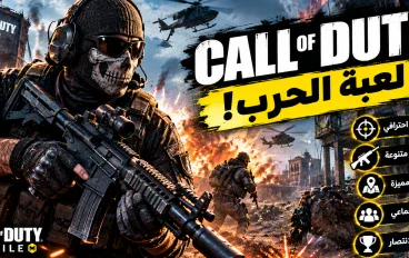 Call of Duty: كيف تصبح لاعبًا محترفًا في لعبة الحرب والمواجهات