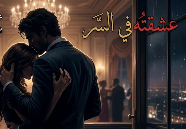 عشقته فى السر للكاتبه:Rofida mohmed