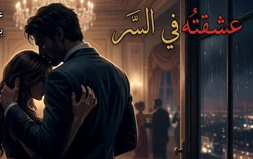 عشقته فى السر للكاتبه:Rofida mohmed 