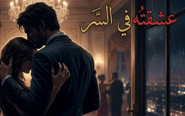 عشقته فى السر