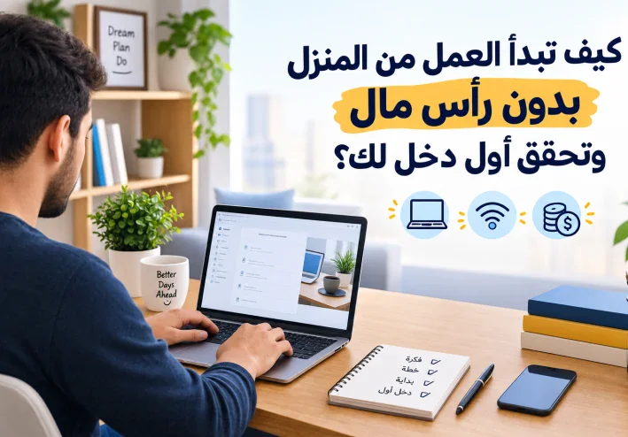 كيف تبدأ العمل من المنزل بدون رأس مال وتحقق أول دخل لك؟
