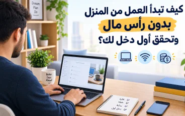 كيف تبدأ العمل من المنزل بدون رأس مال وتحقق أول دخل لك؟ 