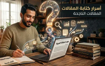 المقالات العامة: كيف تكتب محتوى مفيدًا يجذب القارئ؟