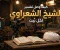 صورة مقال من قرية إلى الأمة الإسلامية.. كيف وصل تفسير الشعراوي إلى كل بيت؟