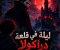 صورة مقال 🧛‍♂️ ليلة في قلعة دراكولا