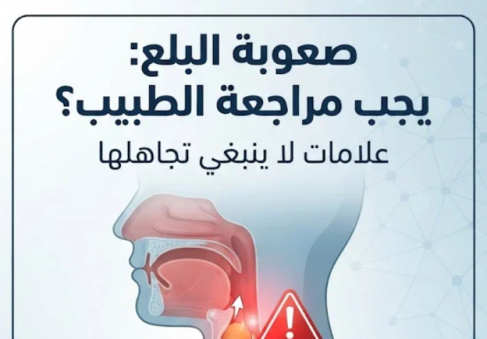 صعوبة البلع: متى يجب مراجعة الطبيب؟ علامات لا ينبغي تجاهلها