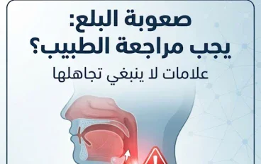 صعوبة البلع: متى يجب مراجعة الطبيب؟ علامات لا ينبغي تجاهلها