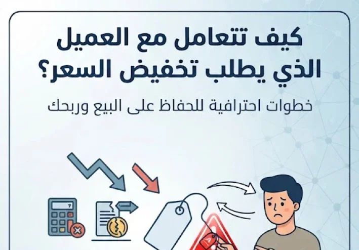 كيف تتعامل مع العميل الذي يطلب تخفيض السعر؟ خطوات تحافظ بها على البيع وربحك