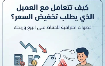كيف تتعامل مع العميل الذي يطلب تخفيض السعر؟ خطوات تحافظ بها على البيع وربحك