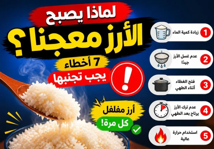 لماذا يصبح الأرز معجنًا؟ 7 أخطاء يجب تجنبها