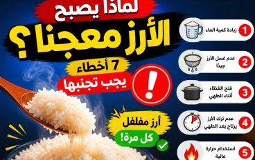 لماذا يصبح الأرز معجنًا؟ 7 أخطاء يجب تجنبها