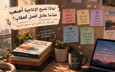 لماذا تصبح الإنتاجية أصعب عندما نعامل العمل كعقاب؟