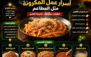 أسرار عمل المكرونة مثل المطاعم.. خطوات بسيطة لنتيجة أفضل