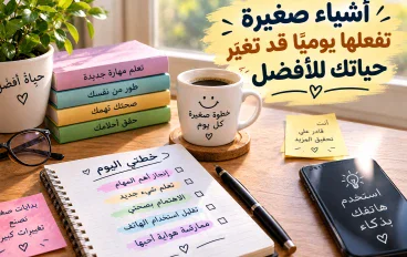 أشياء صغيرة تفعلها يوميًا قد تغيّر حياتك للأفض