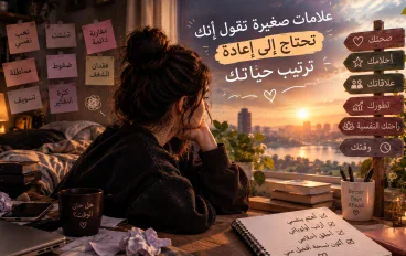 اعد ترتيب حياتك 
