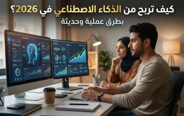 كيف تربح من الذكاء الاصطناعي في 2026 بطرق عملية وحديثة؟ 🤔