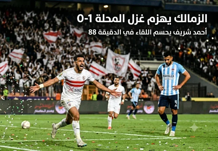 نتيجة مباراة غزل المحلة والزمالك اليوم.. أحمد شريف يخطف الفوز في الدقيقة 88