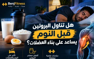 هل تناول البروتين قبل النوم يساعد على بناء العضلات؟
