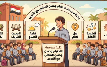 إذاعة مدرسية: الاحترام وحُسن التعامل مع الآخرين