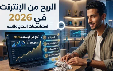 الربح من الإنترنت في 2026 