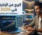 صورة مقال الربح من الإنترنت في 2026 