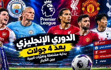 الدوري الإنجليزي بعد 4 جولات  بداية مشتعلة وتغيّرات كبيرة بين الكبار