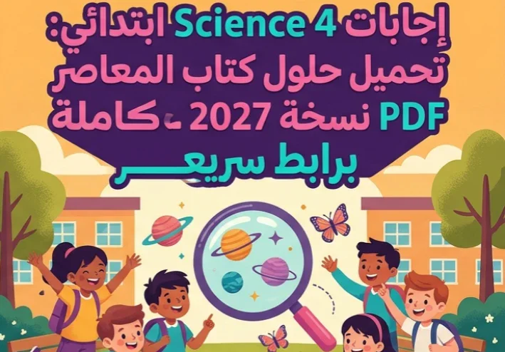 📥 تحميل إجابات كتاب المعاصر ساينس الصف الرابع الابتدائي 2027 PDF | إجابات Science 4 ابتدائي كاملة