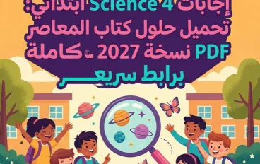 📥 تحميل إجابات كتاب المعاصر ساينس الصف الرابع الابتدائي 2027 PDF | إجابات Science 4 ابتدائي كاملة