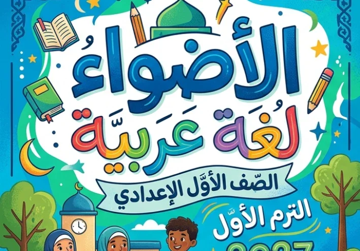 📙 تحميل كتاب الأضواء لغة عربية الصف الأول الإعدادي الترم الأول 2027 PDF – الجزء الأول | أحدث نسخة للشرح والتدريبات