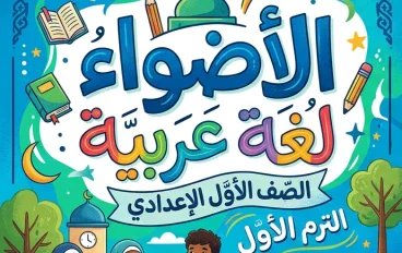 📙 تحميل كتاب الأضواء لغة عربية الصف الأول الإعدادي الترم الأول 2027 PDF – الجزء الأول | أحدث نسخة للشرح والتدريبات